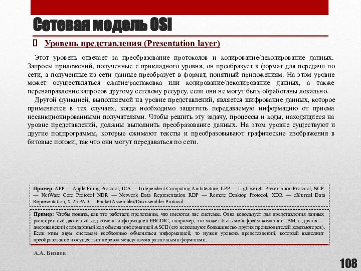 Сетевая модель OSI Уровень представления (Presentation layer) Этот уровень отвечает за преобразование