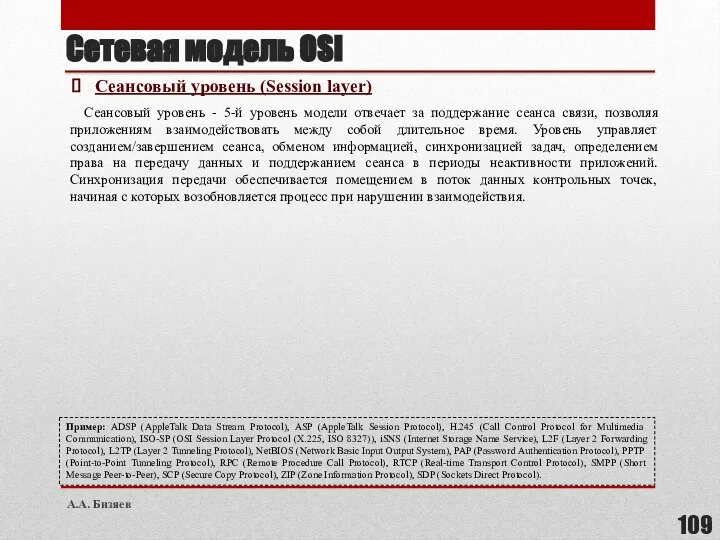 Сетевая модель OSI Сеансовый уровень (Session layer) Сеансовый уровень - 5-й уровень