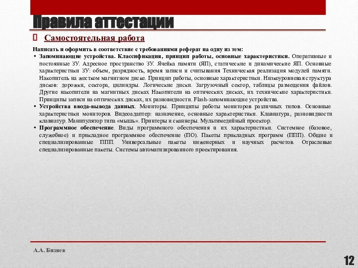 Правила аттестации Самостоятельная работа Написать и оформить в соответствие с требованиями реферат