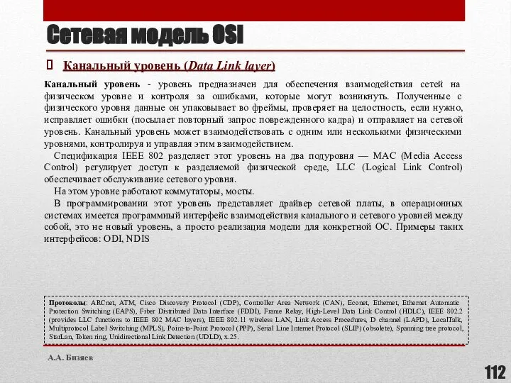 Сетевая модель OSI Канальный уровень (Data Link layer) Канальный уровень - уровень