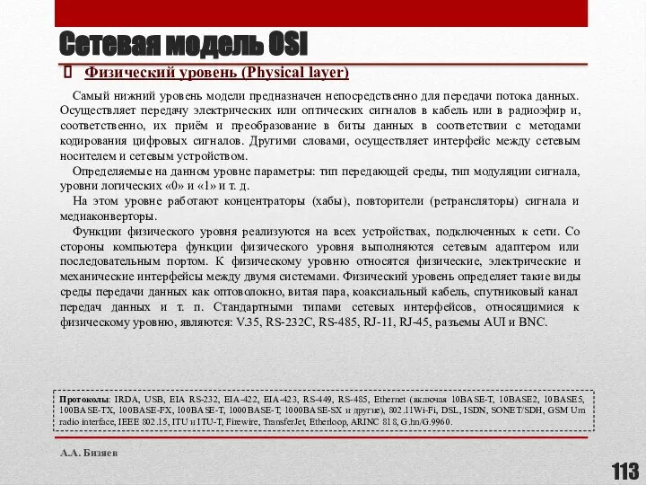 Сетевая модель OSI Физический уровень (Physical layer) Протоколы: IRDA, USB, EIA RS-232,