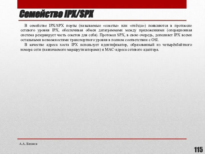 Семейство IPX/SPX В семействе IPX/SPX порты (называемые «сокеты» или «гнёзда») появляются в