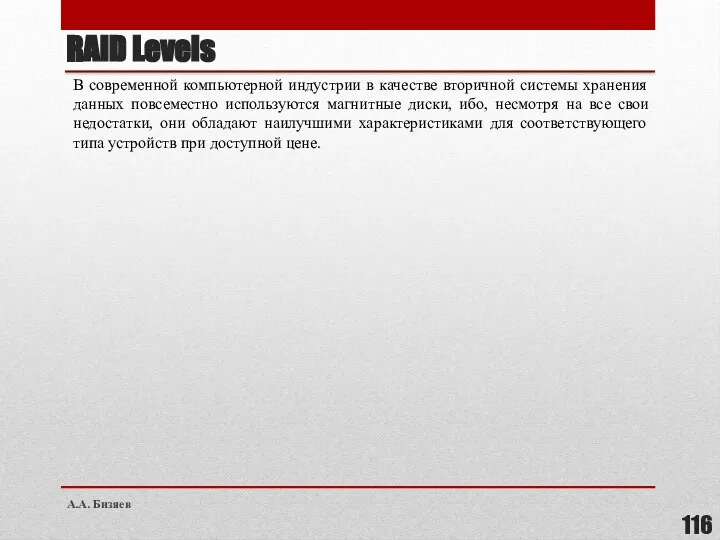 RAID Levels В современной компьютерной индустрии в качестве вторичной системы хранения данных