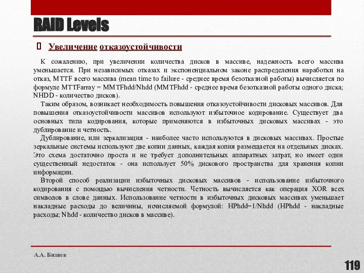 Увеличение отказоустойчивости К сожалению, при увеличении количества дисков в массиве, надежность всего