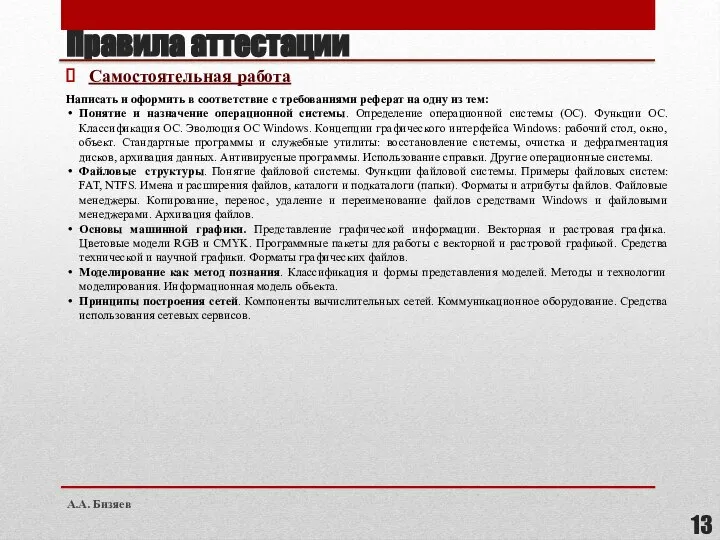 Правила аттестации Самостоятельная работа Написать и оформить в соответствие с требованиями реферат