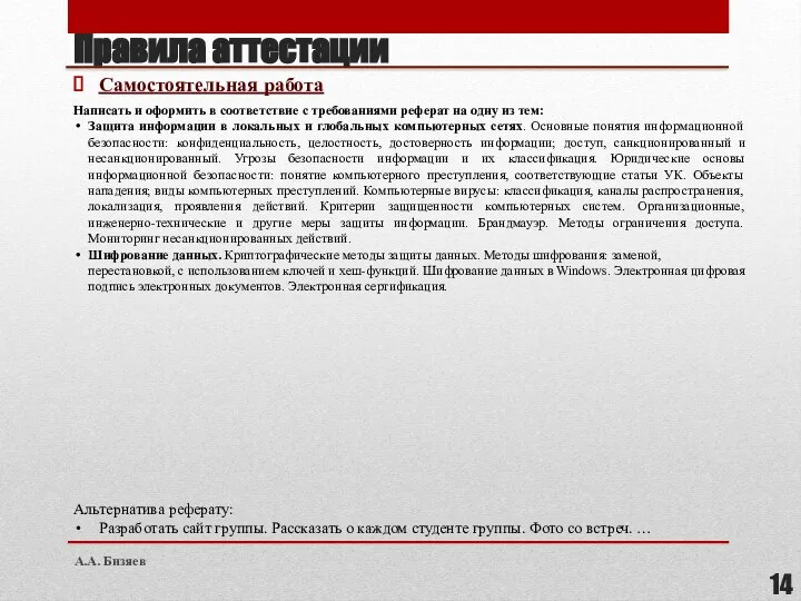 Правила аттестации Самостоятельная работа Написать и оформить в соответствие с требованиями реферат