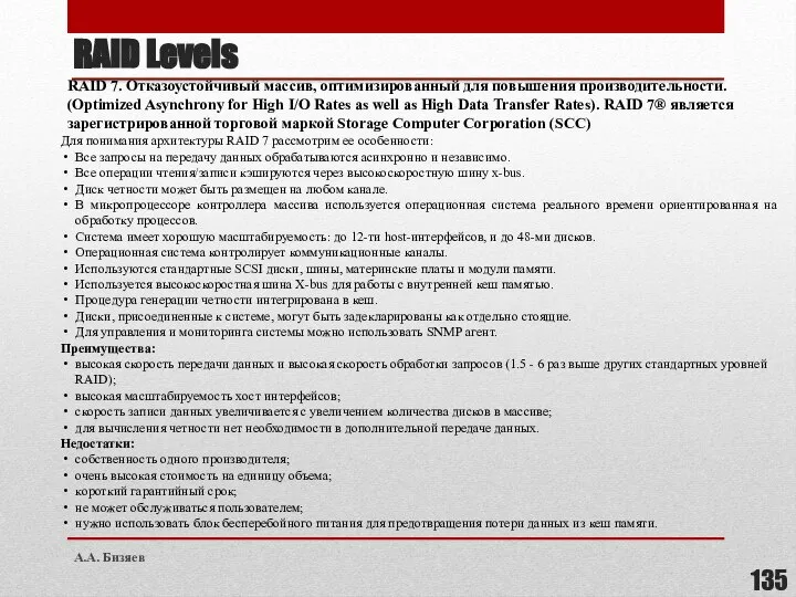 RAID 7. Отказоустойчивый массив, оптимизированный для повышения производительности. (Optimized Asynchrony for High