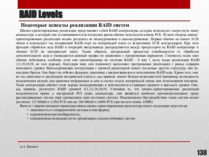 Некоторые аспекты реализации RAID систем Шинно-ориентированные реализации представляют собой RAID контроллеры, которые