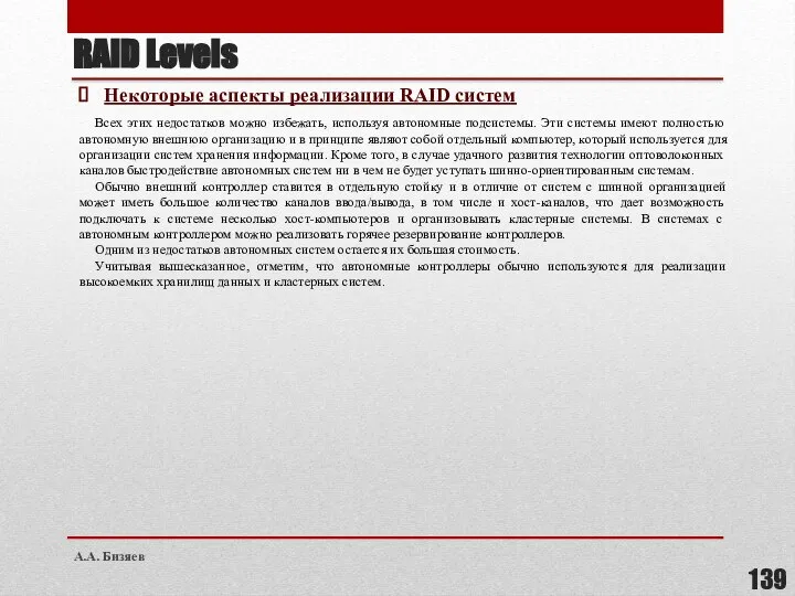 Некоторые аспекты реализации RAID систем Всех этих недостатков можно избежать, используя автономные