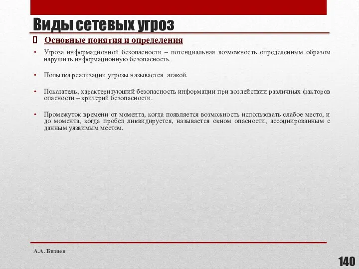 Виды сетевых угроз Основные понятия и определения Угроза информационной безопасности – потенциальная