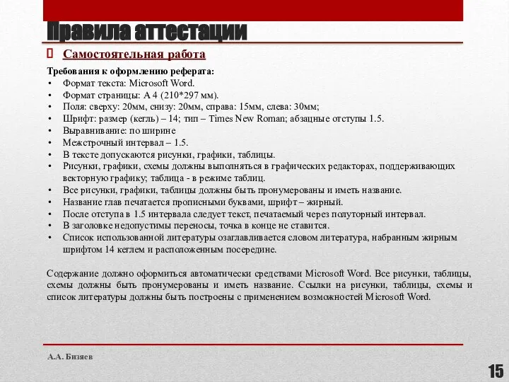 Правила аттестации Самостоятельная работа Требования к оформлению реферата: Формат текста: Microsoft Word.