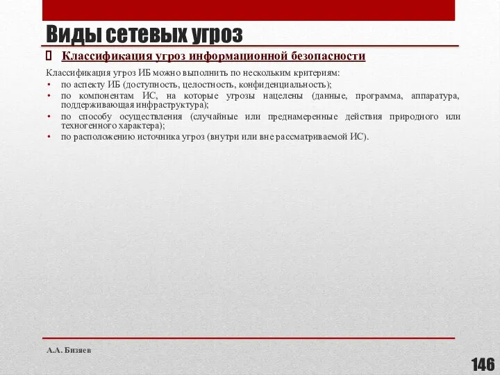 Виды сетевых угроз Классификация угроз информационной безопасности Классификация угроз ИБ можно выполнить