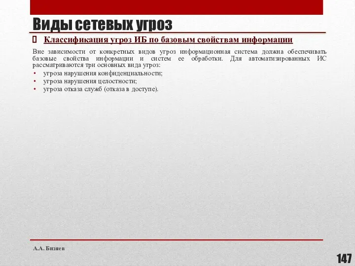 Виды сетевых угроз Классификация угроз ИБ по базовым свойствам информации Вне зависимости