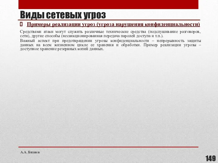 Виды сетевых угроз Примеры реализации угроз (угроза нарушения конфиденциальности) Средствами атаки могут