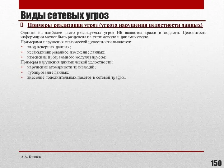 Виды сетевых угроз Примеры реализации угроз (угроза нарушения целостности данных) Одними из