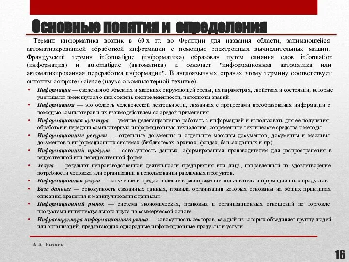 Основные понятия и определения Термин информатика возник в 60-х гг. во Франции