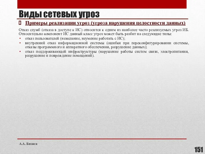 Виды сетевых угроз Примеры реализации угроз (угроза нарушения целостности данных) Отказ служб