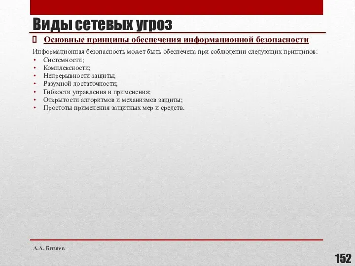 Виды сетевых угроз Основные принципы обеспечения информационной безопасности Информационная безопасность может быть