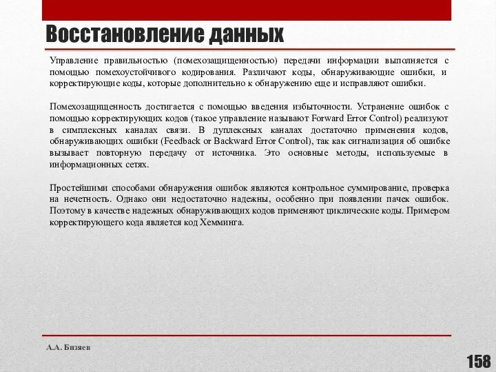 Восстановление данных Управление правильностью (помехозащищенностью) передачи информации выполняется с помощью помехоустойчивого кодирования.