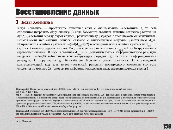 Восстановление данных Коды Хемминга Коды Хемминга — простейшие линейные коды с минимальным