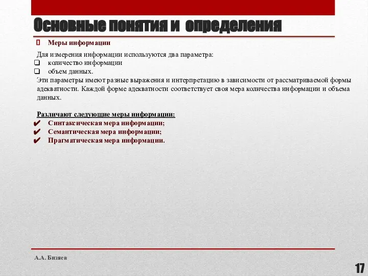 Основные понятия и определения Меры информации Для измерения информации используются два параметра: