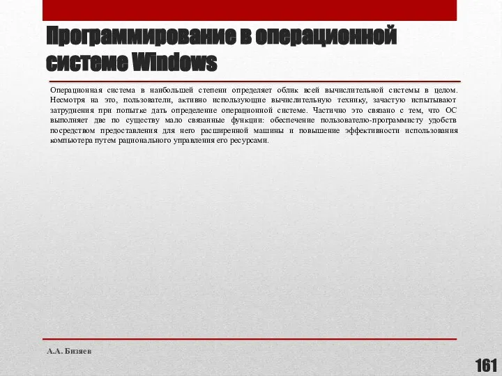 Программирование в операционной системе Windows Операционная система в наибольшей степени определяет облик