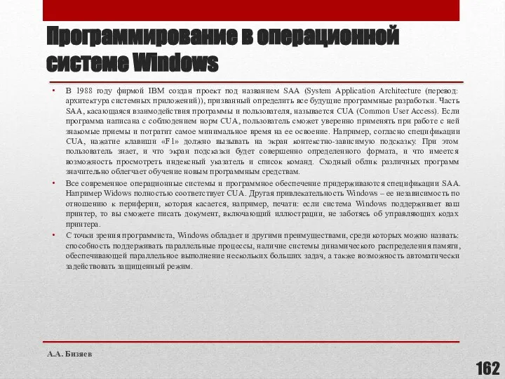 Программирование в операционной системе Windows В 1988 году фирмой IBM создан проект