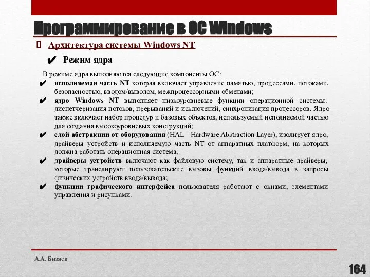 Программирование в ОС Windows Архитектура системы Windows NT Режим ядра В режиме