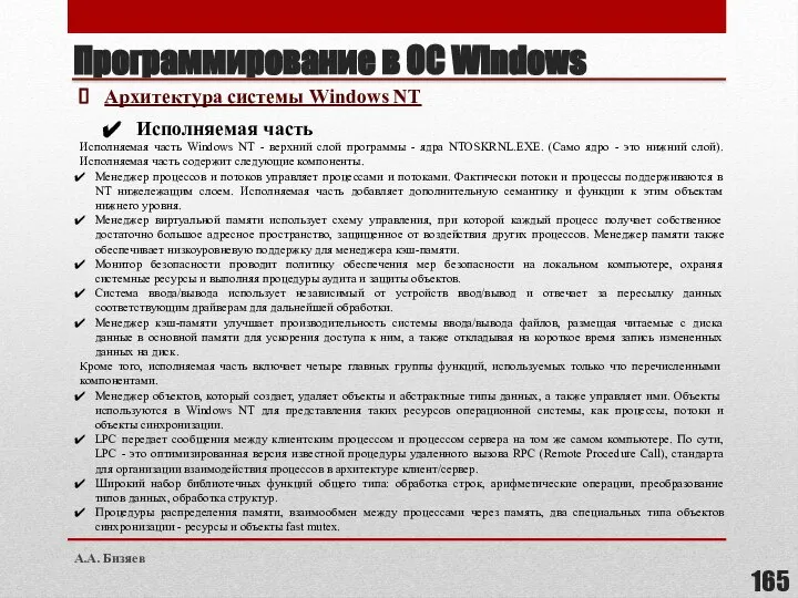 Программирование в ОС Windows Архитектура системы Windows NT Исполняемая часть Исполняемая часть