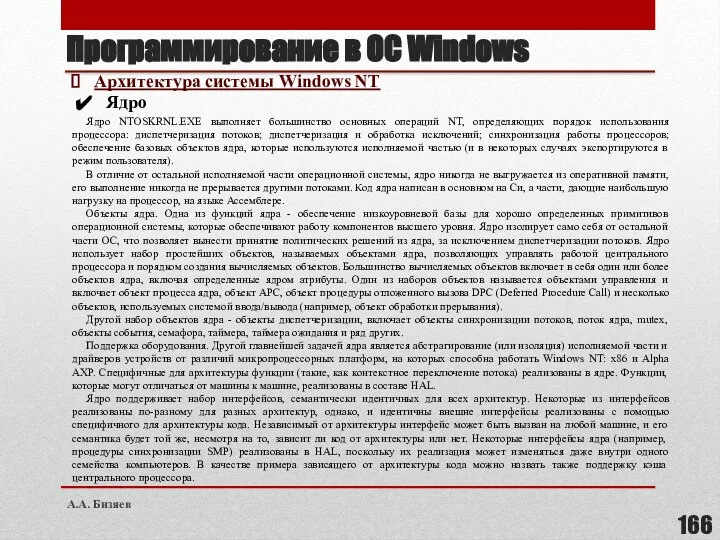 Программирование в ОС Windows Архитектура системы Windows NT Ядро Ядро NTOSKRNL.EXE выполняет