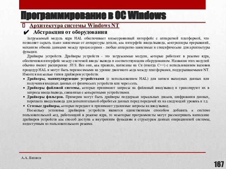 Программирование в ОС Windows Архитектура системы Windows NT Абстракция от оборудования Загружаемый