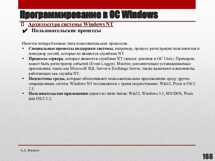 Программирование в ОС Windows Архитектура системы Windows NT Пользовательские процессы Имеется четыре