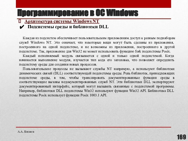 Программирование в ОС Windows Архитектура системы Windows NT Подсистемы среды и библиотеки