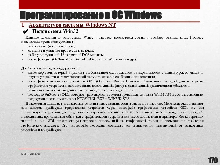 Программирование в ОС Windows Архитектура системы Windows NT Подсистема Win32 Главные компоненты