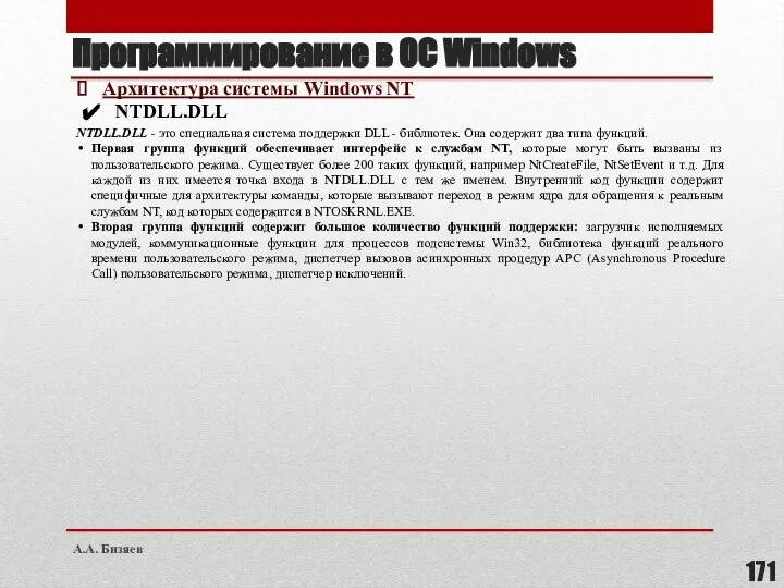 Программирование в ОС Windows Архитектура системы Windows NT NTDLL.DLL NTDLL.DLL - это