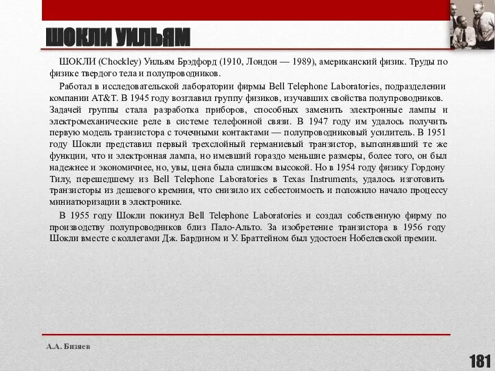 ШОКЛИ УИЛЬЯМ ШОКЛИ (Chockley) Уильям Брэдфорд (1910, Лондон — 1989), американский физик.