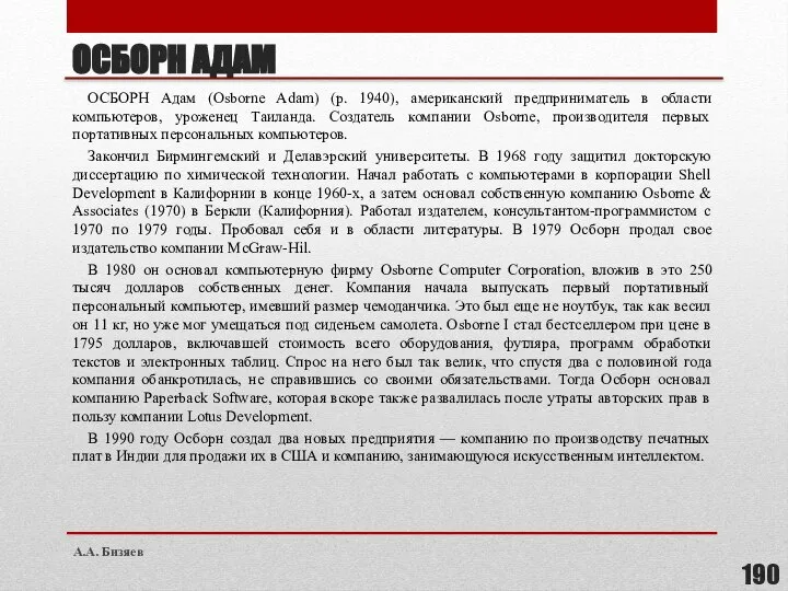 ОСБОРН АДАМ ОСБОРН Адам (Osborne Adam) (р. 1940), американский предприниматель в области