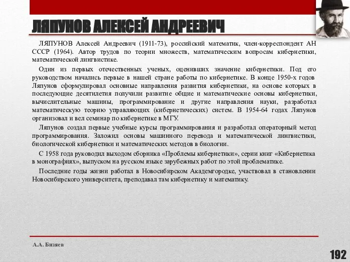 ЛЯПУНОВ АЛЕКСЕЙ АНДРЕЕВИЧ ЛЯПУНОВ Алексей Андреевич (1911-73), российский математик, член-корреспондент АН СССР