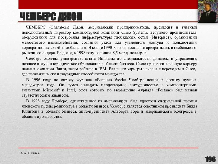 ЧЕМБЕРС ДЖОН ЧЕМБЕРС (Chambers) Джон, американский предприниматель, президент и главный исполнительный директор