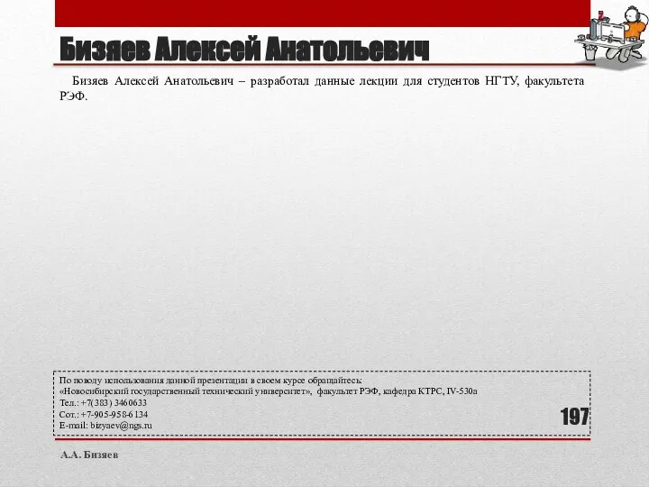 Бизяев Алексей Анатольевич Бизяев Алексей Анатольевич – разработал данные лекции для студентов