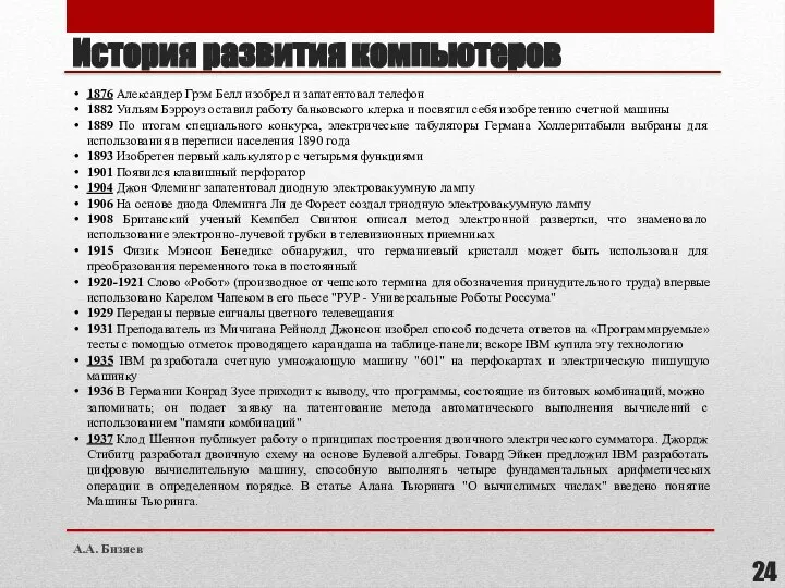 История развития компьютеров 1876 Александер Грэм Белл изобрел и запатентовал телефон 1882