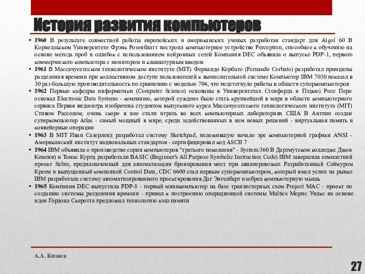 История развития компьютеров 1960 В результате совместной работы европейских и американских ученых