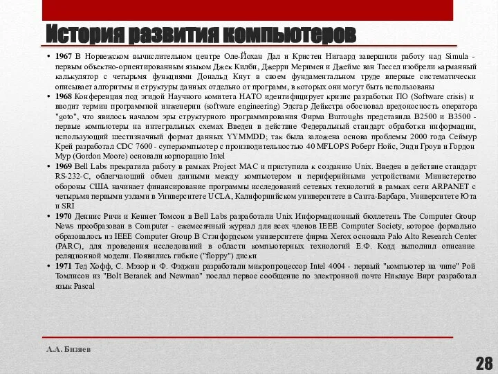 История развития компьютеров 1967 В Норвежском вычислительном центре Оле-Йохан Дал и Кристен