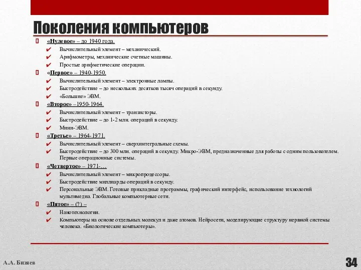 Поколения компьютеров «Нулевое» – до 1940 года. Вычислительный элемент – механический. Арифмометры,