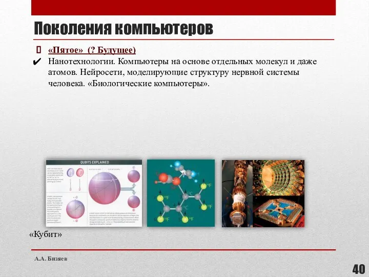 Поколения компьютеров «Пятое» (? Будущее) Нанотехнологии. Компьютеры на основе отдельных молекул и