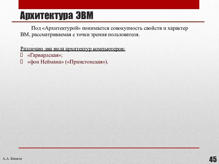 Архитектура ЭВМ Различаю два вида архитектур компьютеров: «Гарвардская»; «фон Неймана» («Принстонская»). Под