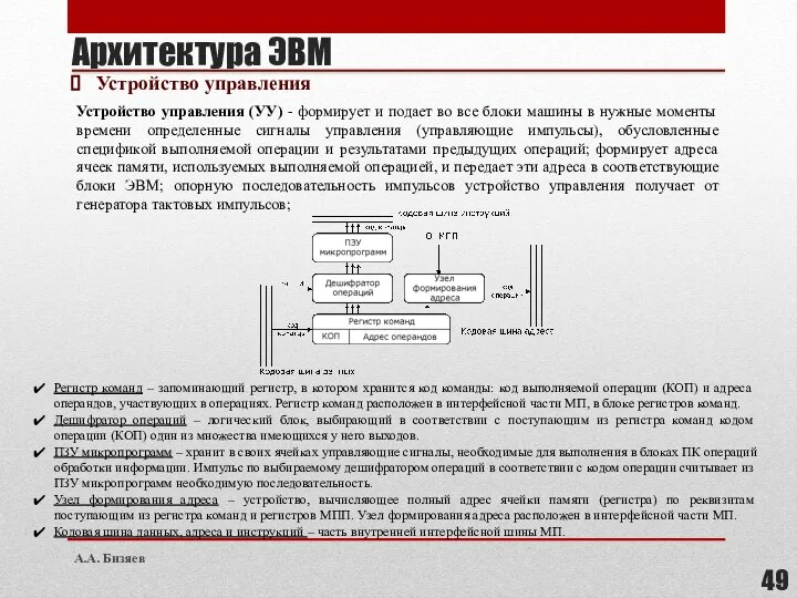 Устройство управления Устройство управления (УУ) - формирует и подает во все блоки