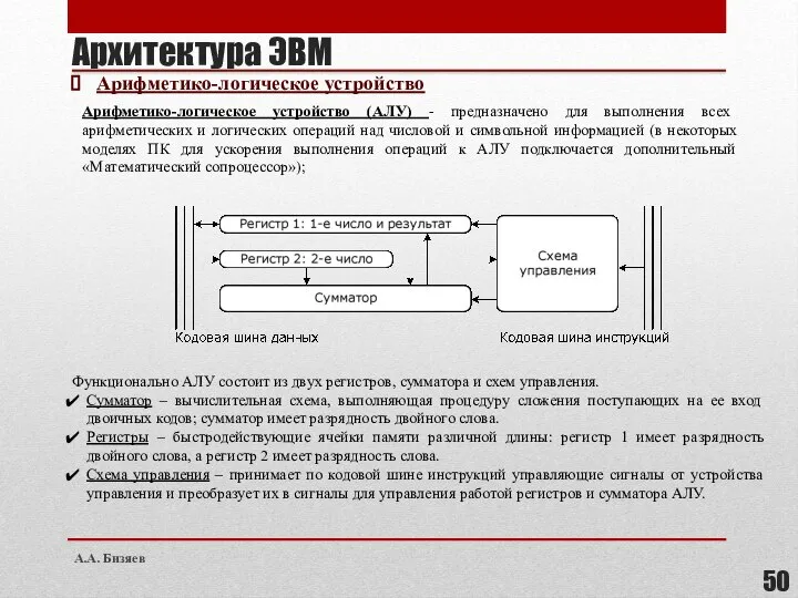 Арифметико-логическое устройство (АЛУ) - предназначено для выполнения всех арифметических и логических операций