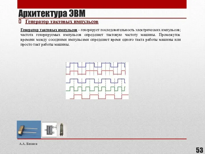 Генератор тактовых импульсов - генерирует последовательность электрических импульсов; частота генерируемых импульсов определяет