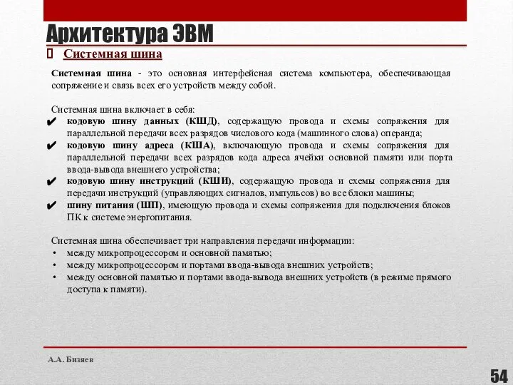 Системная шина - это основная интерфейсная система компьютера, обеспечивающая сопряжение и связь